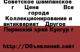 Советское шампанское 1961 г.  › Цена ­ 50 000 - Все города Коллекционирование и антиквариат » Другое   . Пермский край,Кунгур г.